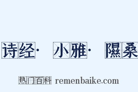 诗经·小雅·隰桑是什么意思的图片